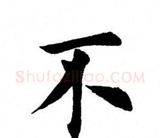 不字田英章毛笔楷书书法写法,摘自田英章毛笔楷书书法作品