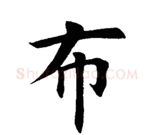 布字田英章毛笔楷书书法写法,摘自田英章毛笔楷书书法作品