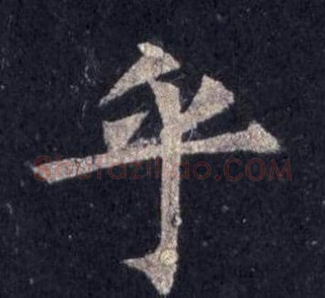 乎字裴休毛笔楷书书法写法,摘自圭峰禅师碑