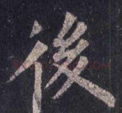 後字裴休毛笔楷书书法写法,摘自圭峰禅师碑