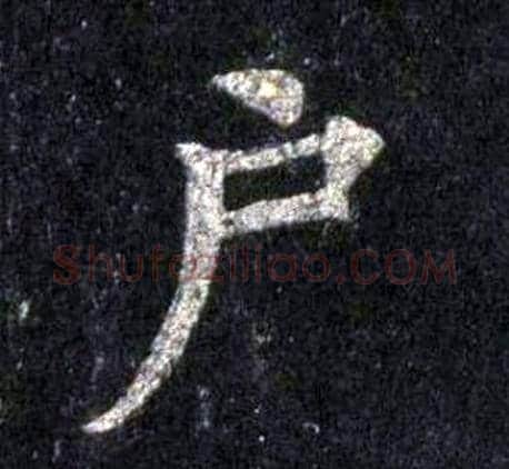 户字裴休毛笔楷书书法写法,摘自圭峰禅师碑