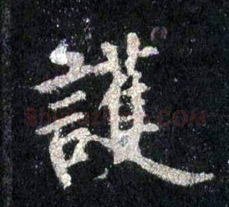 護字裴休毛笔楷书书法写法,摘自圭峰禅师碑