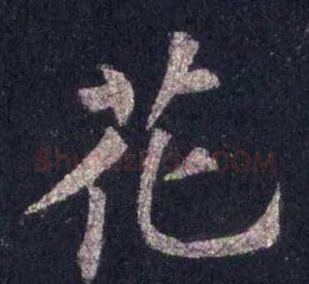 花字裴休毛笔楷书书法写法,摘自圭峰禅师碑