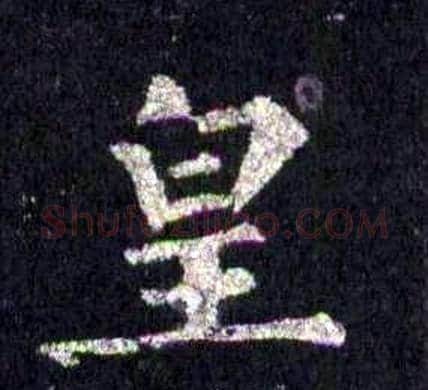 皇字裴休毛笔楷书书法写法,摘自圭峰禅师碑
