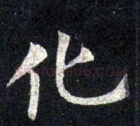 化字裴休毛笔楷书书法写法,摘自圭峰禅师碑