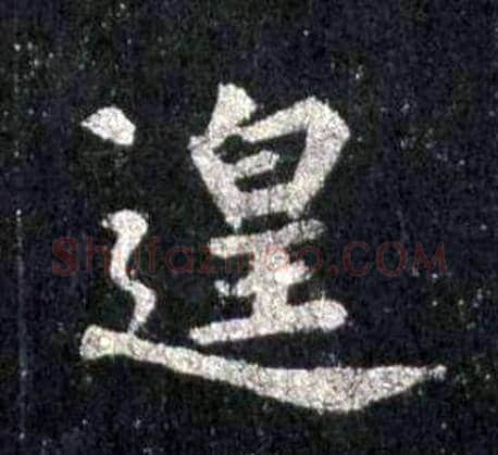遑字裴休毛笔楷书书法写法,摘自圭峰禅师碑