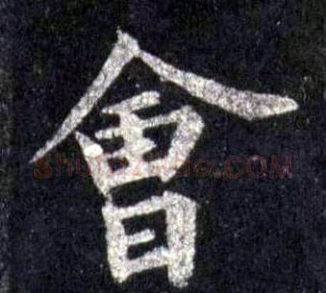 會字裴休毛笔楷书书法写法,摘自圭峰禅师碑