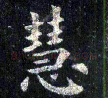 慧字裴休毛笔楷书书法写法,摘自圭峰禅师碑