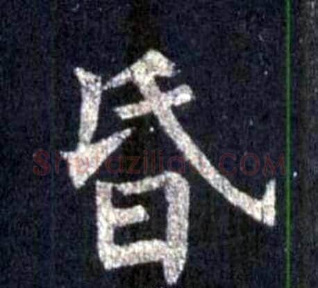 昏字裴休毛笔楷书书法写法,摘自圭峰禅师碑