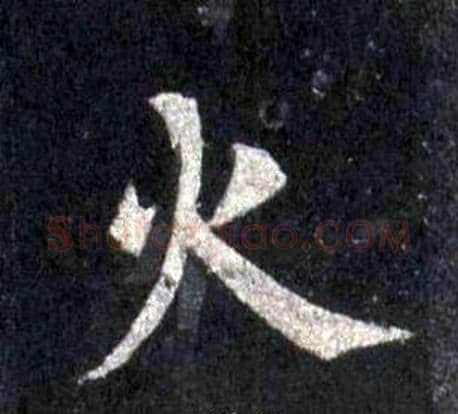 火字裴休毛笔楷书书法写法,摘自圭峰禅师碑