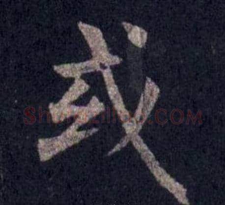 或字裴休毛笔楷书书法写法,摘自圭峰禅师碑