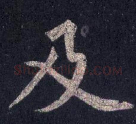 及字裴休毛笔楷书书法写法,摘自圭峰禅师碑