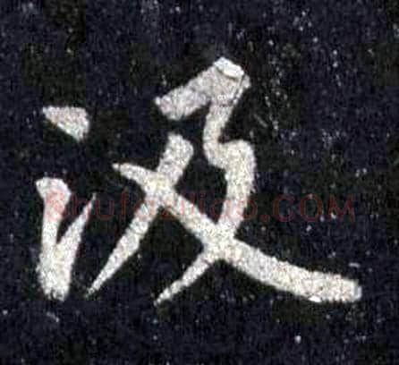 汲字裴休毛笔楷书书法写法,摘自圭峰禅师碑