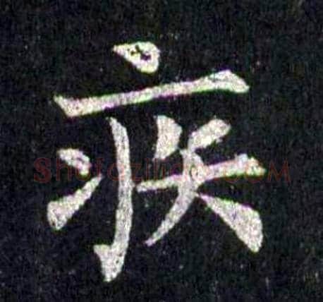 疾字裴休毛笔楷书书法写法,摘自圭峰禅师碑