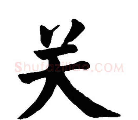 关字颜真卿毛笔楷书写法,摘自颜真卿毛笔楷书作品