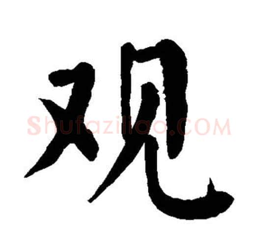 观字颜真卿毛笔楷书写法,摘自颜真卿毛笔楷书作品