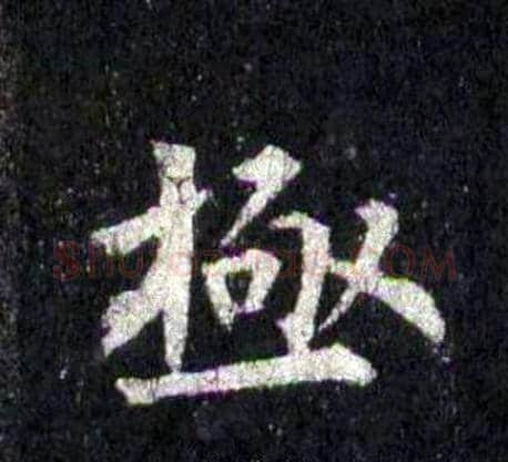 極字裴休毛笔楷书书法写法,摘自圭峰禅师碑