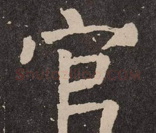 官字颜真卿毛笔楷书写法,摘自李玄靖碑