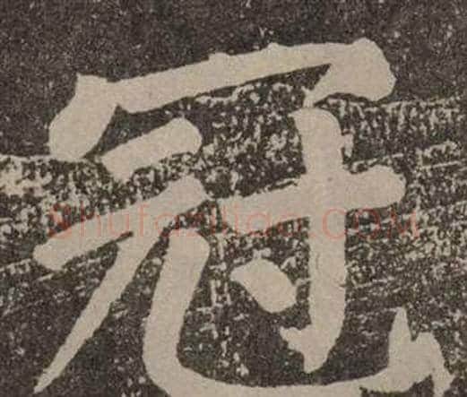 冠字颜真卿毛笔楷书写法,摘自李玄靖碑