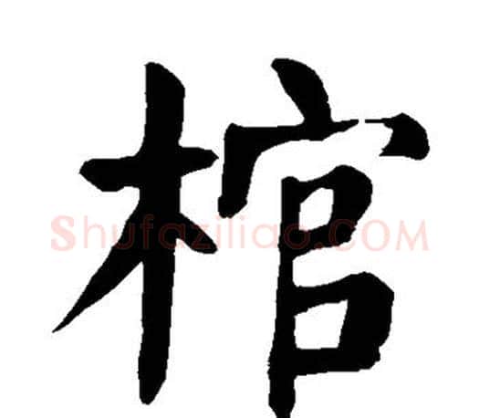 棺字颜真卿毛笔楷书写法,摘自颜真卿毛笔楷书作品