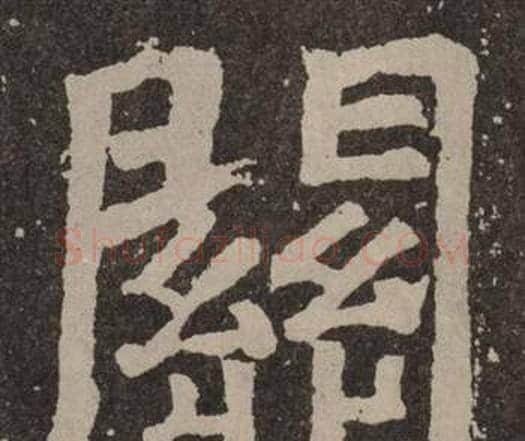 關字颜真卿毛笔楷书写法,摘自李玄靖碑