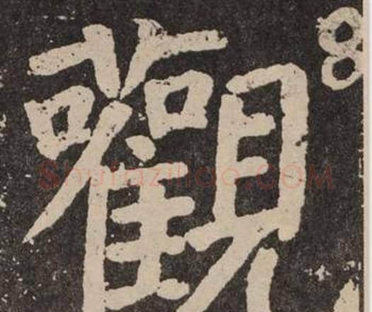 觀字颜真卿毛笔楷书写法,摘自李玄靖碑