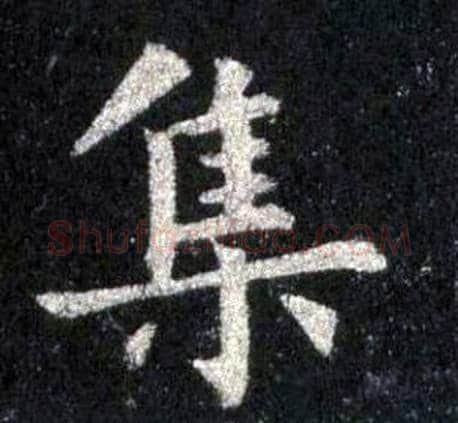 集字裴休毛笔楷书书法写法,摘自圭峰禅师碑