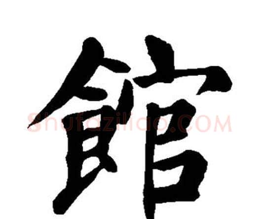 馆字颜真卿毛笔楷书写法,摘自颜真卿毛笔楷书作品