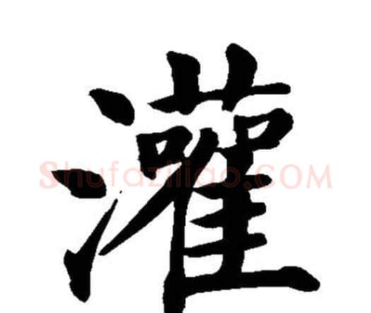 灌字颜真卿毛笔楷书写法,摘自颜真卿毛笔楷书作品