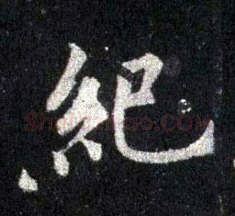 紀字裴休毛笔楷书书法写法,摘自圭峰禅师碑