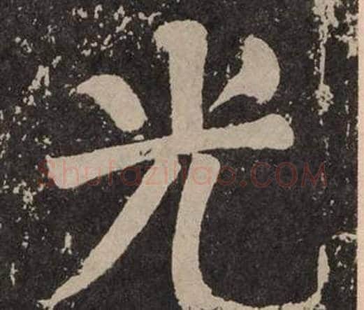 光字颜真卿毛笔楷书写法,摘自李玄靖碑