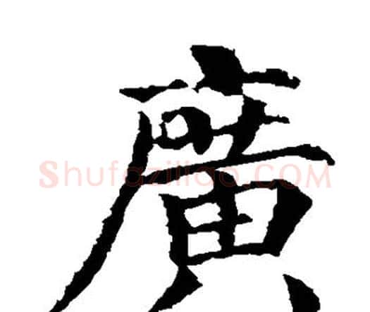 广字颜真卿毛笔楷书写法,摘自颜真卿毛笔楷书作品