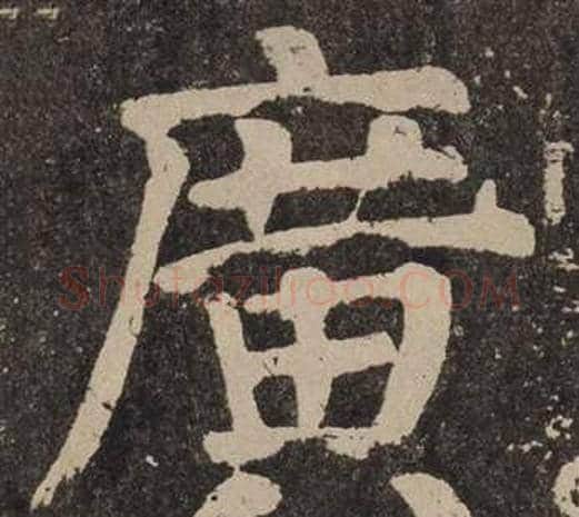 廣字颜真卿毛笔楷书写法,摘自李玄靖碑