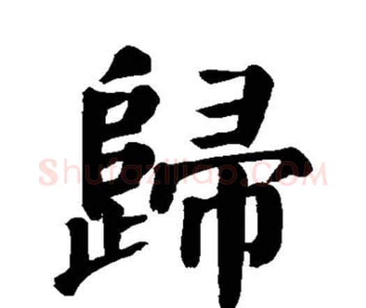 归字颜真卿毛笔楷书写法,摘自颜真卿毛笔楷书作品