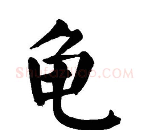 龟字颜真卿毛笔楷书写法,摘自颜真卿毛笔楷书作品