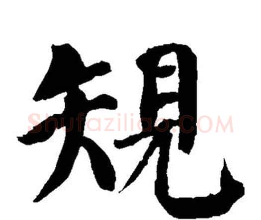 规字颜真卿毛笔楷书写法,摘自颜真卿毛笔楷书作品