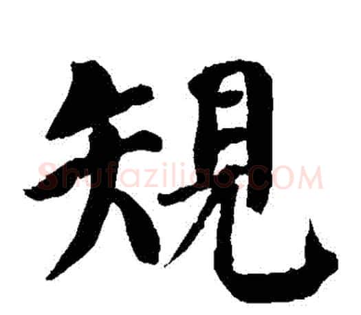 規字颜真卿毛笔楷书写法,摘自颜真卿毛笔楷书作品