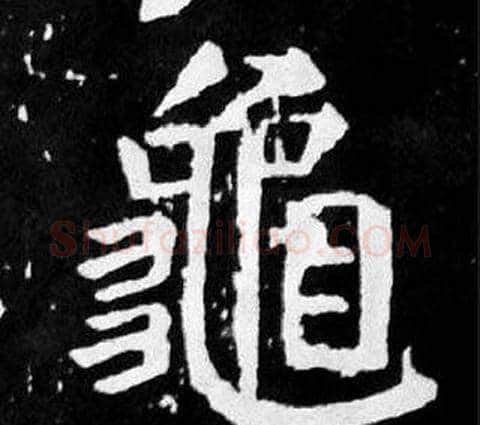 龜字颜真卿毛笔楷书写法,摘自麻姑仙坛记