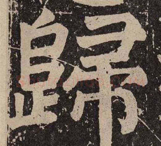 歸字颜真卿毛笔楷书写法,摘自李玄靖碑