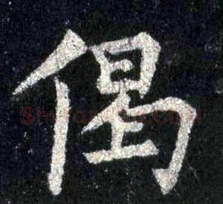 偈字裴休毛笔楷书书法写法,摘自圭峰禅师碑