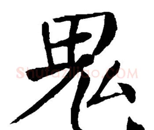 鬼字颜真卿毛笔楷书写法,摘自颜真卿毛笔楷书作品