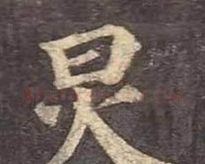 炅字颜真卿毛笔楷书写法,摘自多宝塔碑
