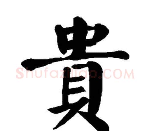 贵字颜真卿毛笔楷书写法,摘自颜真卿毛笔楷书作品