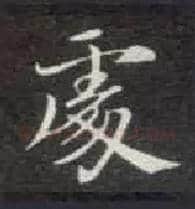 處毛笔楷书写法,摘自唐钟绍京灵飞经