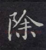 除毛笔楷书写法,摘自唐钟绍京灵飞经
