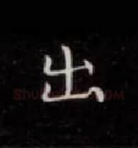 出毛笔楷书写法,摘自唐钟绍京灵飞经