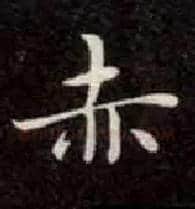 赤毛笔楷书写法,摘自唐钟绍京灵飞经