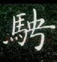 骋毛笔楷书写法,摘自唐钟绍京灵飞经