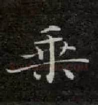 乘毛笔楷书写法,摘自唐钟绍京灵飞经