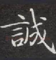 诚毛笔楷书写法,摘自唐钟绍京灵飞经